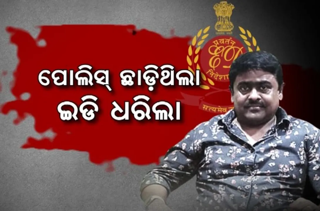  ପୁଲିସ ଛାଡିଥିଲା, ଧରିଲା ଇଡି । ଅର୍ଚ୍ଚନା ନାଗ ମାମଲାରେ ଜଗବନ୍ଧୁଙ୍କ ସହଯୋଗୀ ଖଗେଶ୍ୱର ଗିରଫ ।  ଜେରା ବେଳେ ଗୁରୁତ୍ୱପୂର୍ଣ୍ଣ ଖୁଲାସା । 