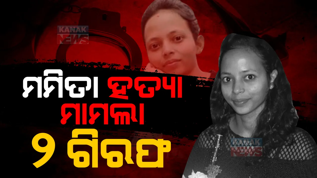  ବହୁଚର୍ଚ୍ଚିତ ମମିତା ମେହେର ହତ୍ୟାକାଣ୍ଡ ମାମଲା। ମହାଲିଙ୍ଗ କଲେଜ ପ୍ରିନ୍ସପାଲ ଓ ଅଧ୍ୟାପକଙ୍କୁ ଗିରଫ ପରେ କୋର୍ଟ ଚାଲାଣ।