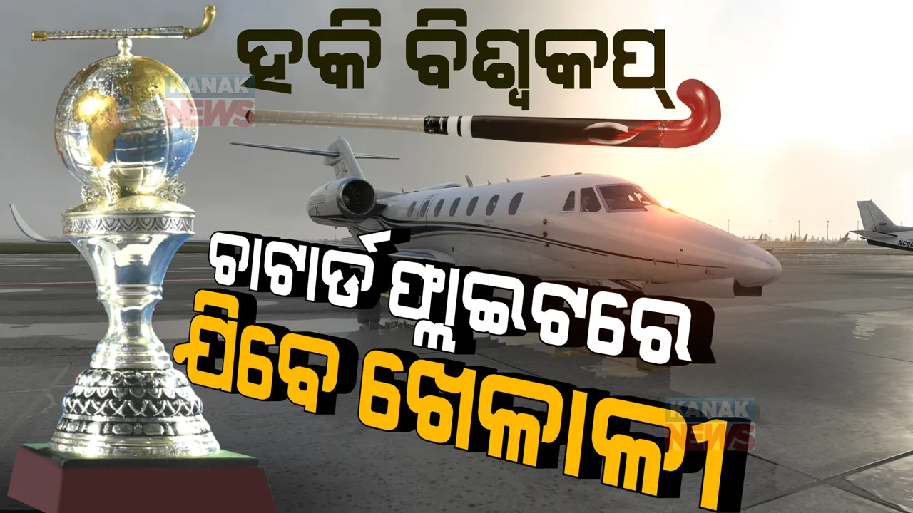  ଜାନୁଆରୀ ୧୩ରୁ ହକି ବିଶ୍ୱକପ, ଚାଟାର୍ଡ ଫ୍ଲାଇଟରେ ଯିବା ଆସିବା କରିବେ ଖେଳାଳୀ । ଧୁମଧାମରେ ବିଶ୍ୱକପ ପାଳନ ପାଇଁ ଜୋରଦାର ପ୍ରସ୍ତୁତି ।