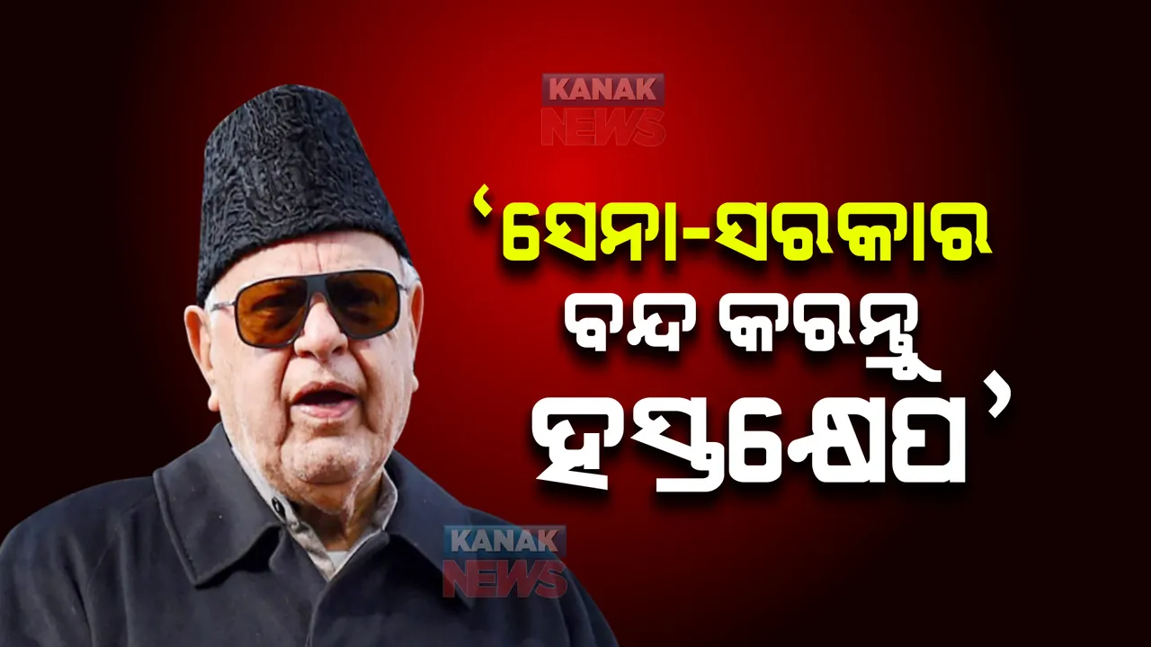  ‘ସେନା-ସରକାର ବନ୍ଦ କରନ୍ତୁ ହସ୍ତକ୍ଷେପ’, ନହେଲେ ସ୍ଥିତି ବିଗିଡିବ: ଫାରୁକ ଅବଦୁଲ୍ଲା