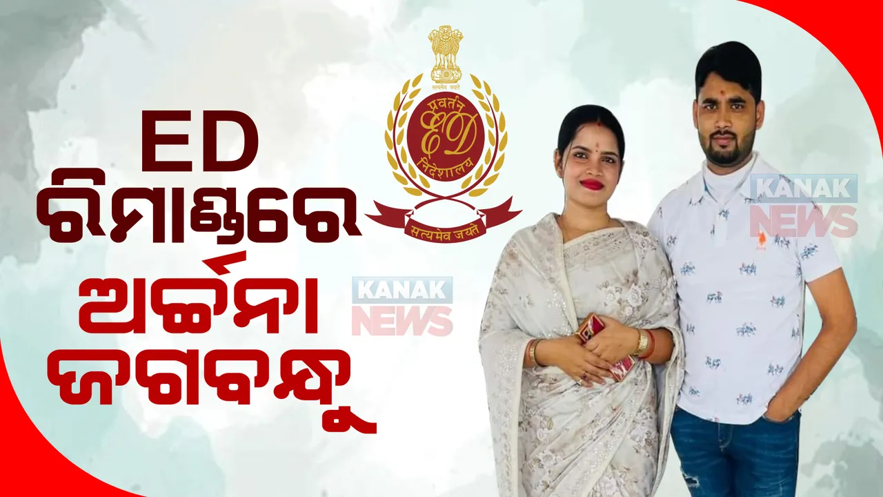  ଇଡି ରିମାଣ୍ଡରେ ଅର୍ଚ୍ଚନା, ଜଗବନ୍ଧୁ। ପଢନ୍ତୁ କେତେ ଦିନିଆ ରିମାଣ୍ଡରେ ନାଗ-ଚାନ୍ଦ ଦମ୍ପତ୍ତି ...