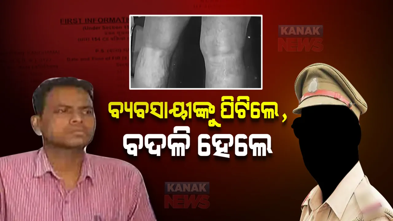  ବ୍ୟବସାୟୀଙ୍କୁ ପିଟିଲେ, ବଦଳି ହେଲେ