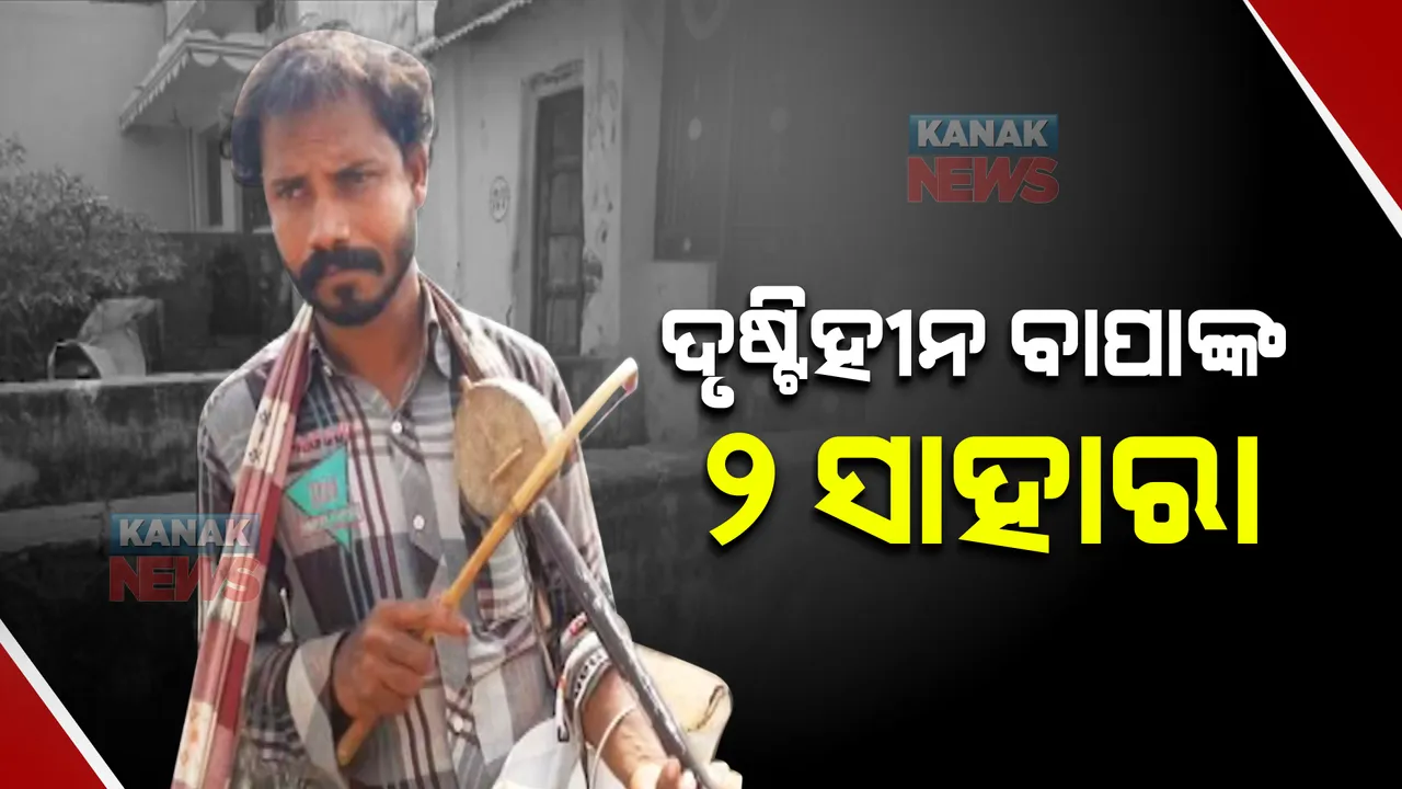  ଭିକମାଗୁଥିବା ଦୃଷ୍ଟିହୀନ ବାପାଙ୍କୁ ବାଟ କଢ଼ାଇ ନେଉଛନ୍ତି ପୁଅ। ପେଟପାଟଣା ପାଇଁ କନ୍ଦେରା ବଜାଇ ଭିକ୍ଷାବୃତ୍ତି କରୁଛନ୍ତି ଶିବ କୁମାର।