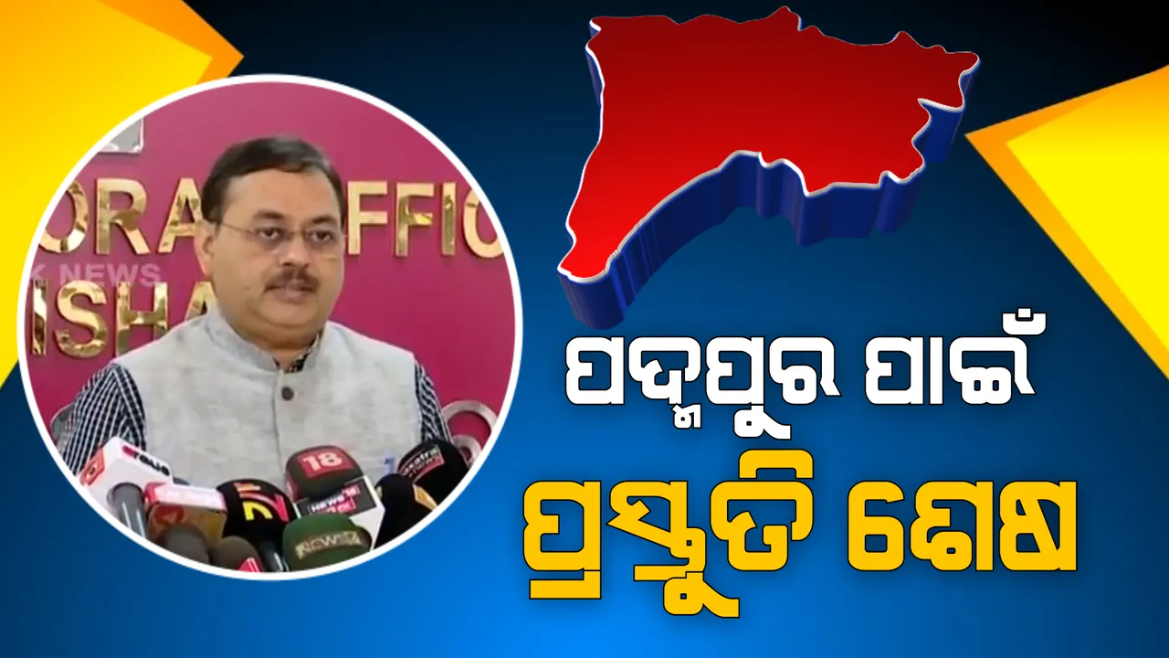  ରାତି ପାହିଲେ ‘ପଦ୍ମପୁର’ ପରୀକ୍ଷା । ପ୍ରସ୍ତୁତି ଶେଷ, ସକାଳ ୭ରୁ ଅପରାହ୍ନ ୪ଟା ଯାଏଁ ଭୋଟିଂ ।