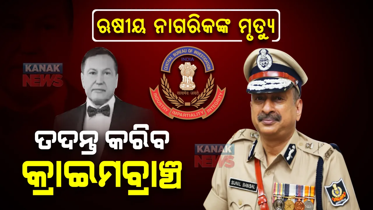  ଋଷୀୟ ନାଗରିକଙ୍କ ମୃତ୍ୟୁ, ତଦନ୍ତ କରିବ କ୍ରାଇମବ୍ରାଞ୍ଚ।