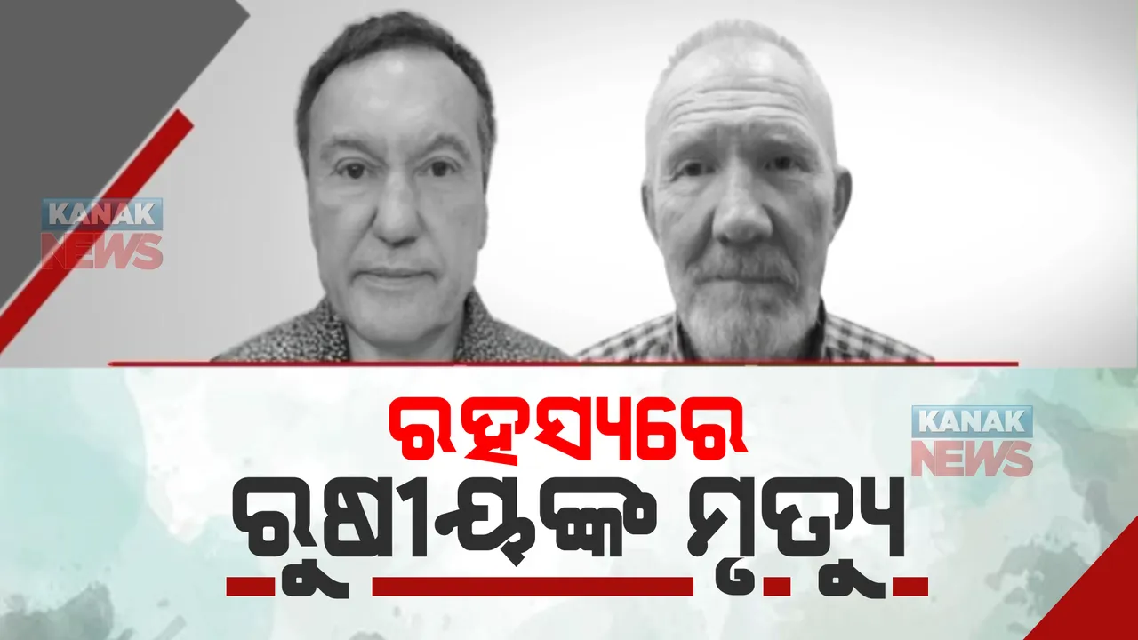  ଋଷୀୟ ପର୍ଯ୍ୟଟକଙ୍କ ମୃତ୍ୟୁକୁ ନେଇ ବଢ଼ୁଛି ରହସ୍ୟ। କେମିତି ଓ କେଉଁ ପରସ୍ଥିତିରେ ଗଲା ଜୀବନ, କାରଣ ଖୋଜିବ କ୍ରାଇମବ୍ରାଞ୍ଚ ।