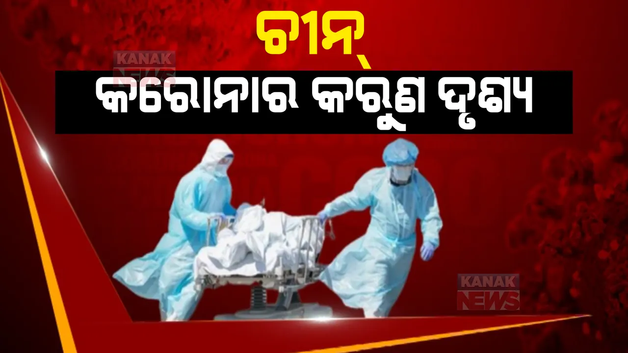 ଚୀନରୁ ଆସୁଛି କରୋନାର କରୁଣ ଦୃଶ୍ୟ। ବଢ଼ିଚାଲିଛି ଆକ୍ରାନ୍ତଙ୍କ ସଂଖ୍ୟା, ଚିକିତ୍ସା ପାଇଁ ଲମ୍ବା ଧାଡିଲେ ଲୋକେ।