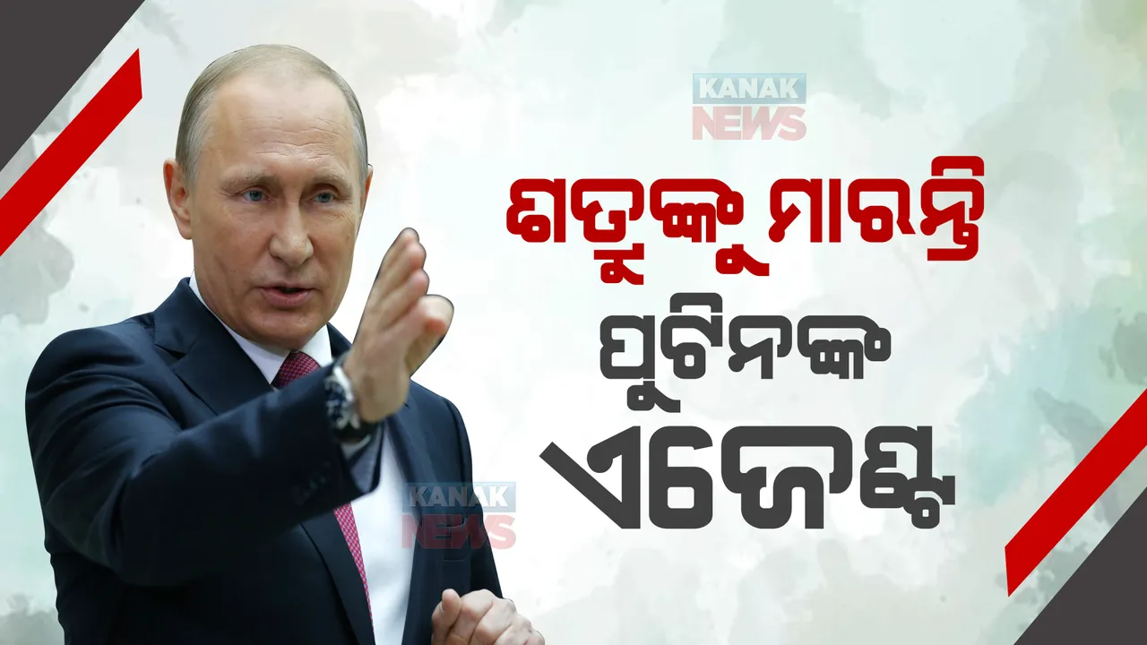  ପୁଟିନ ହଟାଇ ଦିଅନ୍ତି ରାସ୍ତାର ସମସ୍ତ କଣ୍ଟା! ରାୟଗଡ଼ାରେ ରୁଷିଆ ରାଷ୍ଟ୍ରପତିଙ୍କ ଏଜେଣ୍ଟ?