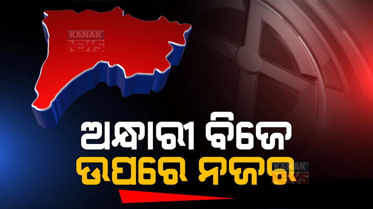  ପଦ୍ମପୁର ଉପନିର୍ବାଚନ ପାଇଁ କାଲି ପଡ଼ିବ ଭୋଟ୍: ସାଇଲେଣ୍ଟ ପିରିୟଡ ଉପରେ ସତର୍କ ନଜର ରଖିବାକୁ ନିର୍ଦ୍ଦେଶ