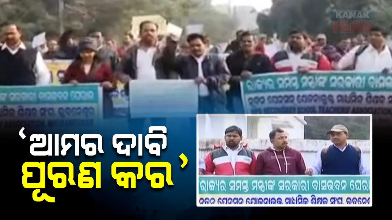  ଗଣଶିକ୍ଷା ମନ୍ତ୍ରୀଙ୍କ ବାସଭବନ ଘେରିଲେ ମାଧ୍ୟମିକ ଶିକ୍ଷକ ସଂଘ । ବିଭିନ୍ନ ଦାବି ନେଇ ୧୧ ଦିନ ହେବ କରୁଥିଲେ ବିକ୍ଷୋଭ ।