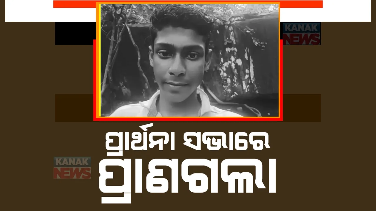 ଢେଙ୍କାନାଳ ଆଇଟିଆଇ ଛାତ୍ରଙ୍କ ମୃତ୍ୟୁ ପରେ ଗାଁରେ ଶୋକାକୂଳ ପରିବେଶ। ପ୍ରାର୍ଥନା ସଭାରେ ହଠାତ୍ ଅସୁସ୍ଥ ହୋଇପଡ଼ିଥିଲେ ଅଭିଜିତ।