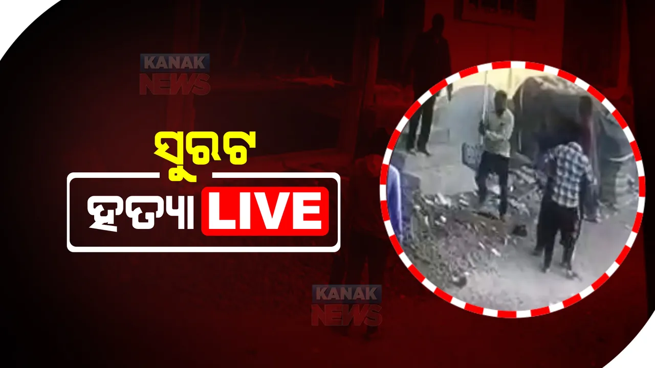  ସୁରତ ଟ୍ରିପଲ ମର୍ଡର ମାମଲା, ଆସିଲା ହତ୍ୟାପୂର୍ବର ସିସିଟିଭି ଫୁଟେଜ।