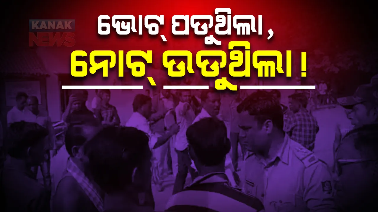  ଏପଟେ ଚାଲିଥିଲା ଭୋଟ୍, ସେପଟେ ଉଡୁଥିଲା ନୋଟ୍: ପରସ୍ପର ଉପରେ ଦୋଷ ଲଦିଲେ ବିଜେଡି ଓ ବିଜେପି