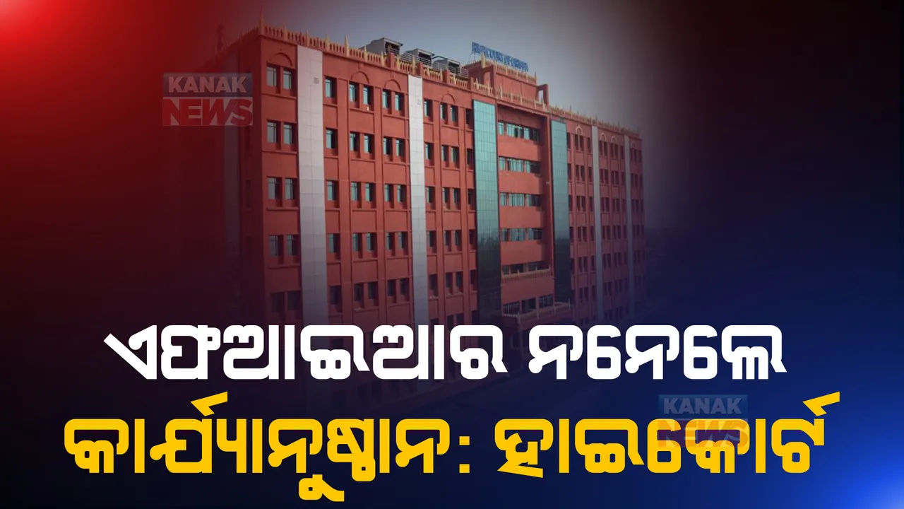  ଥାନା ଅଧିକାରୀଙ୍କୁ ହାଇକୋର୍ଟଙ୍କ ତାଗିଦ୍। ଏତଲା ପଞ୍ଜୀକରଣ ନକଲେ ଗ୍ରହଣ କରାଯିବ କଠୋର କାର୍ଯ୍ୟାନୁଷ୍ଠାନ।