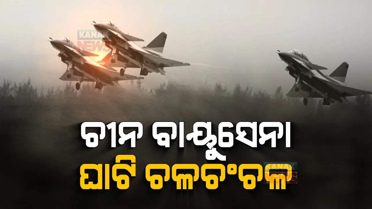  ସାଟେଲାଇଟ ଫଟୋରୁ ଆସିଲା ଚୀନର ସାଂଘାତିକ ସତ । ଚଳଚଞ୍ଚଳ ହେଲାଣି ଡ୍ରାଗନବାହିନୀର ବାୟୁସେନା ଘାଟି, ମୁତୟନ ହୋଇଛି ଡ୍ରୋନ ଓ ଯୁଦ୍ଧ ବିମାନ ।