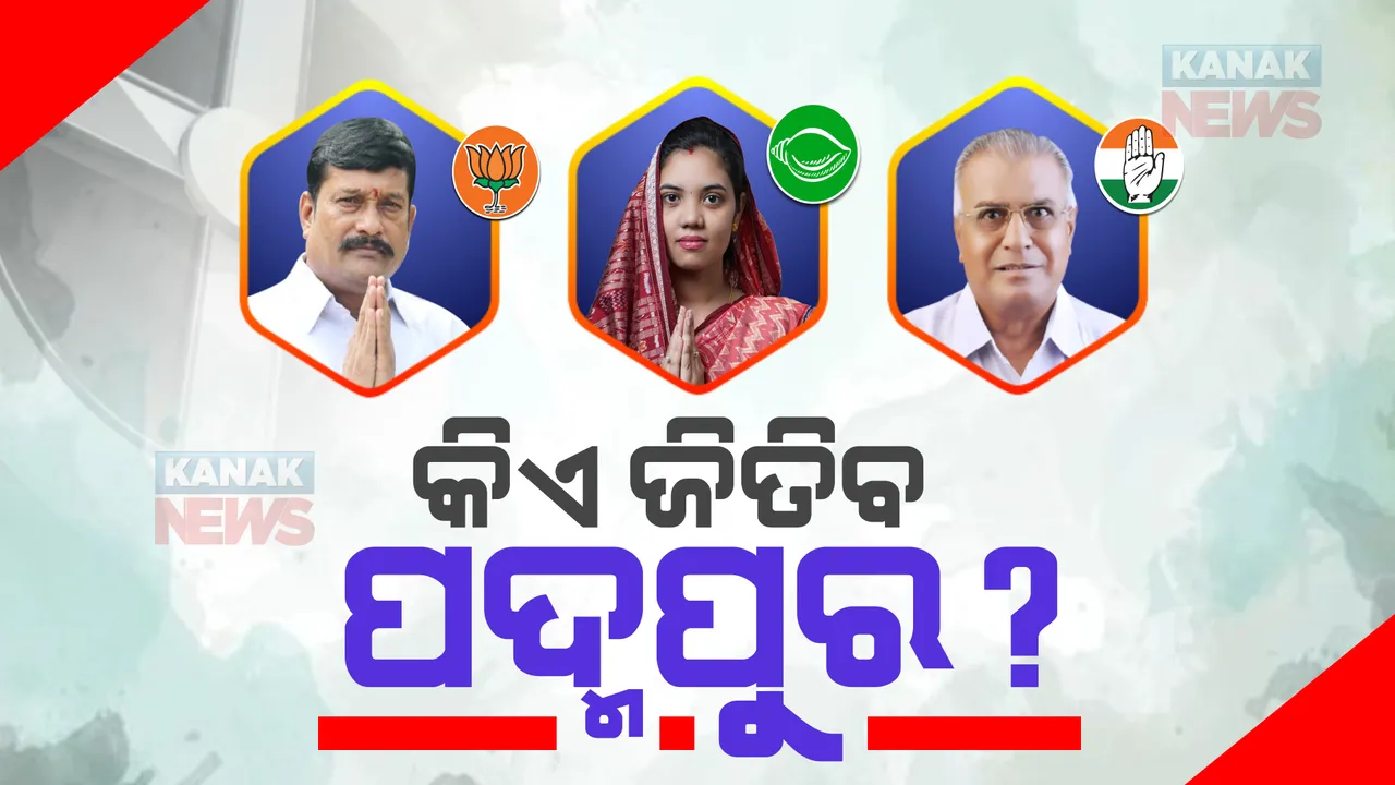  ଭୋଟ ଦେଲା ପଦ୍ମପୁର । ମତାଧିକାର ସାବ୍ୟସ୍ତ କଲେ ରେକର୍ଡ ସଂଖ୍ୟକ ମତଦାତା, ଇଭିଏମରେ ସିଲ୍ ହେଲା ନେତାଙ୍କ ଭାଗ୍ୟ ।
