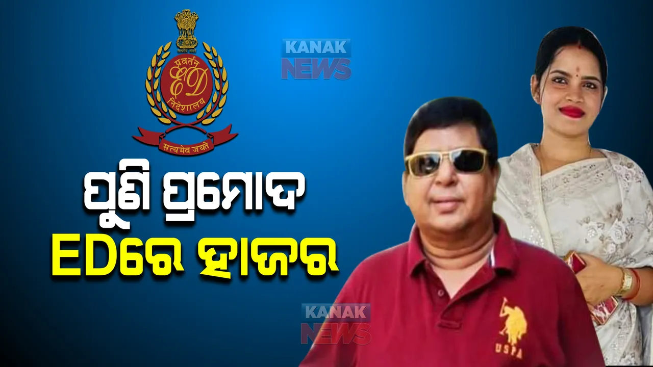  ଇଡିରେ ପୁଣି ହାଜର ହେଲେ ଫିଲ୍ମ ପ୍ରଯୋଜକ ପ୍ରମୋଦ ସ୍ୱାଇଁ । ଅର୍ଚ୍ଚନା ନାଗ ମାମଲାରେ ଦ୍ୱିତୀୟ ଥର ପାଇଁ ହାଜର