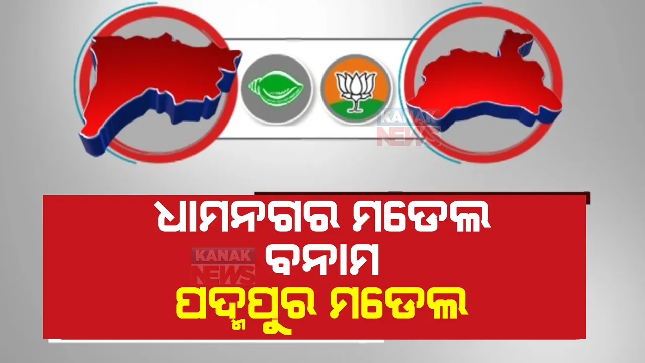  ପଦ୍ମପୁର ମଡେଲ୍ ବନାମ ଧାମନଗର ମଡେଲ। କିଏ ଲଢ଼ିବେ କେଉଁ ଷ୍ଟାଇଲରେ?