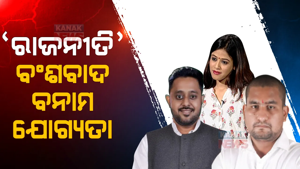  ବଂଶବାଦ ରାଜନୀତି । ନ୍ୟୁଜ ମେକରରେ ମତ ରଖିଲେ ଅତିଥି । ଯୋଗ୍ୟତା ହିଁ ପ୍ରକୃତ ମାପକାଠି, ଯୋଗ୍ୟ ପ୍ରାର୍ଥୀଙ୍କୁ ଜିତାଇବେ ଭୋଟର ।