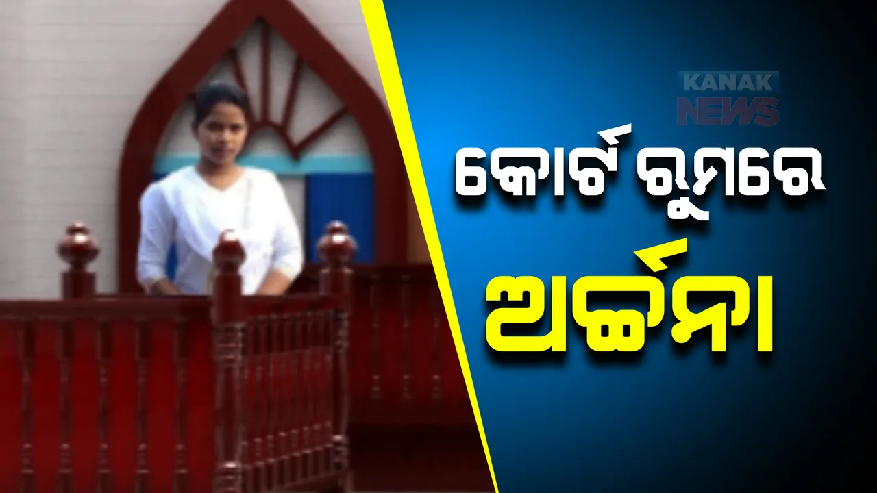  ଅର୍ଚ୍ଚନାଙ୍କୁ ୭ ଦିନିଆ ରିମାଣ୍ଡରେ ନେଇ ପଚରାଉଚରା କରିବ ଇଡି: ରିମାଣ୍ଡ ପାଇଁ ଅନୁମତି ଦେଲେ କୋର୍ଟ