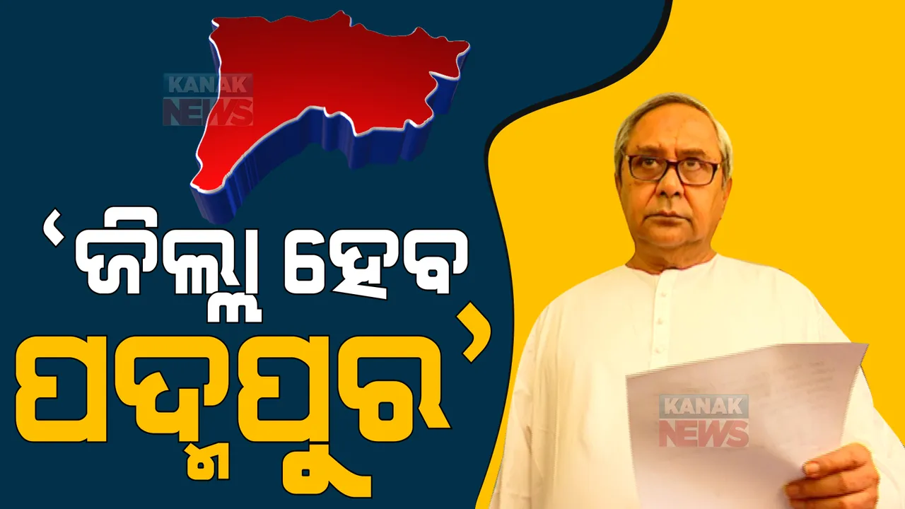  ମୁଖ୍ୟମନ୍ତ୍ରୀଙ୍କ ପ୍ରତିଶ୍ରୁତି, ୨୦୨୩ରେ ପଦ୍ମପୁର ପାଇବ ଜିଲ୍ଲାର ମାନ୍ୟତା। ମାରାଥନ ପ୍ରଚାର କରି କେନ୍ଦ୍ର ବିରୋଧରେ ବର୍ଷିଲେ ବିଜେଡି ସୁପ୍ରିମୋ ।