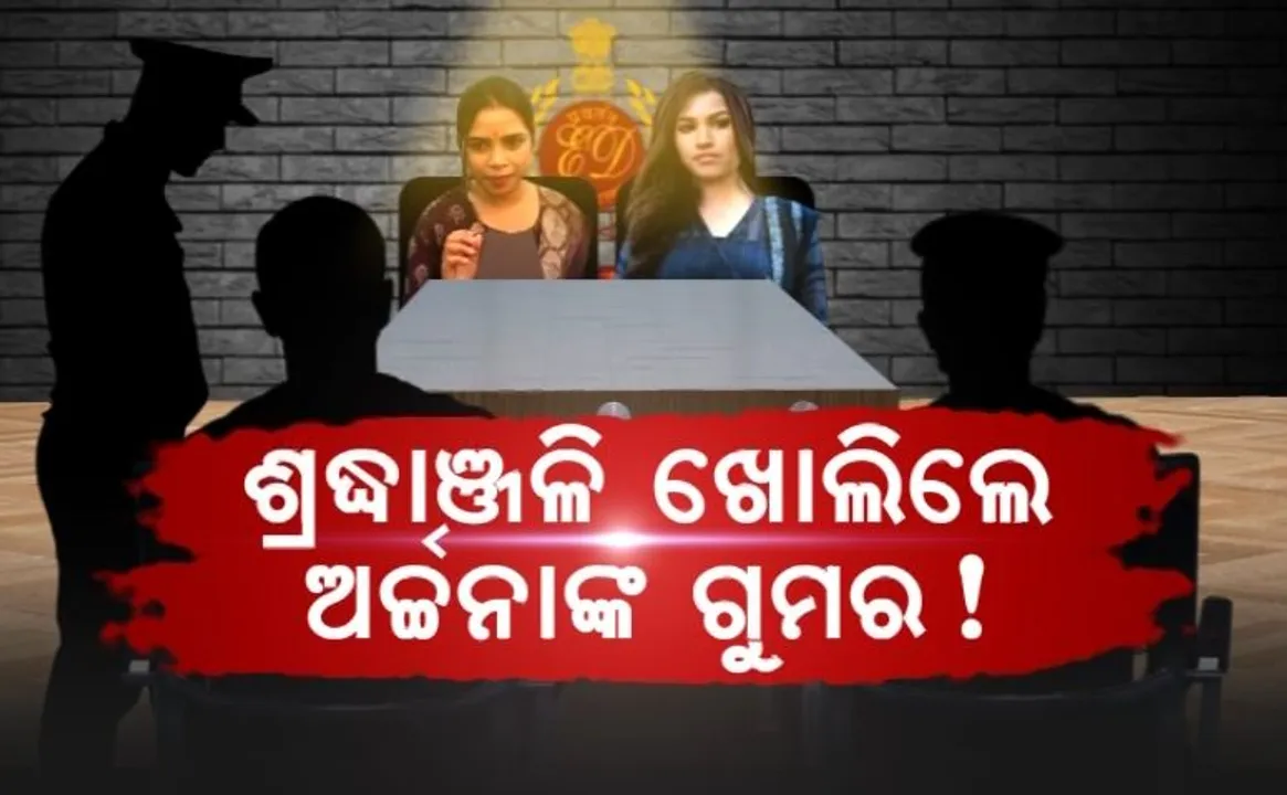  ଶ୍ରଦ୍ଧାଞ୍ଜଳି ଖୋଲିଲେ ଅର୍ଚ୍ଚନାଙ୍କ ଗୁମର! ମୁହାଁମୁହିଁ ଜେରା ପରେ ଇଡିକୁ ସଫଳତା
