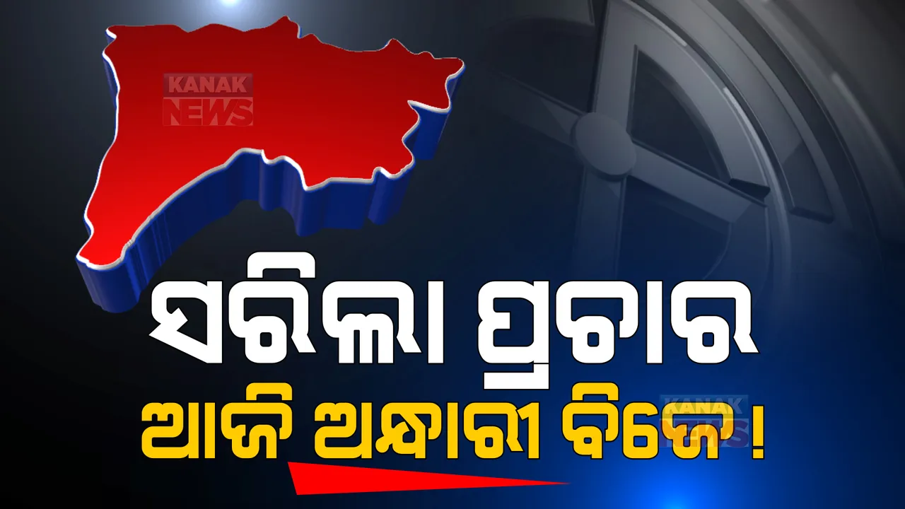  ପଦ୍ମପୁରରେ ସରିଲା ପ୍ରଚାର, ଆସନ୍ତାକାଲି ଭୋଟ୍ : ଅନ୍ଧାରୀ ବିଜେ ହୋଇପାରେ ନିର୍ଣ୍ଣାୟକ; ରାତି ଅଧିଆ ଟଙ୍କା ବଣ୍ଟା ଉପରେ ରହିବ ନଜର