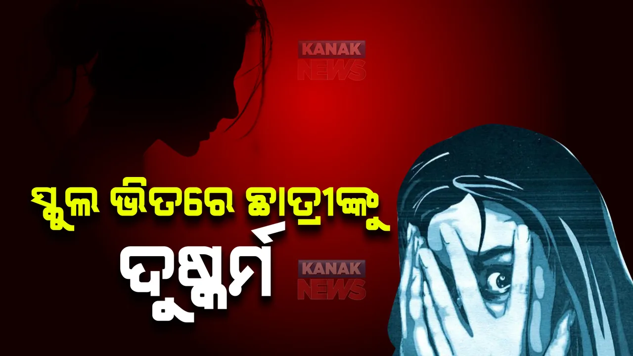  କ୍ଲାସରୁମ ଭିତରେ ଅଷ୍ଟମ ଶ୍ରେଣୀ ଛାତ୍ରୀଙ୍କୁ ଦୁଷ୍କର୍ମ । ୪ଜଣଙ୍କ ବିରୋଧରେ ଆସିଲା ଅଭିଯୋଗ