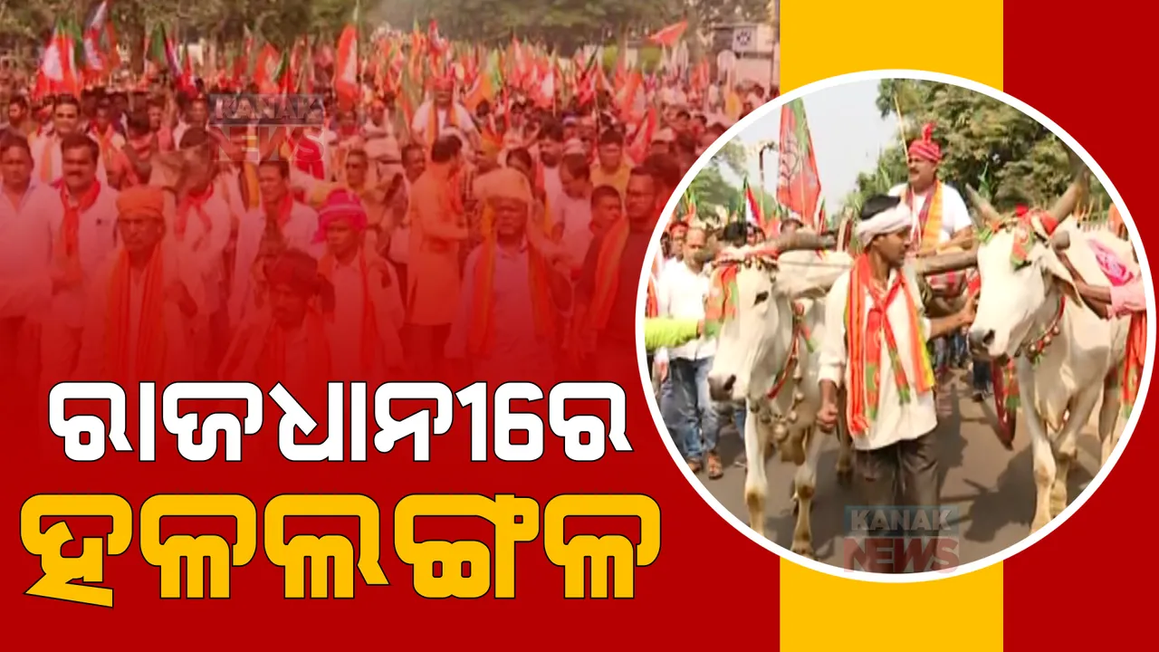  ଚାଷୀ ସମସ୍ୟାକୁ ନେଇ କମ୍ପିଲା ବିଧାନସଭା। ରାଜଧାନୀ ରାଜରାସ୍ତାରେ ହଳଲଙ୍ଗଳ ଧରି ପ୍ରତିବାଦ କଲେ ବିଜେପି ନେତା, କର୍ମୀ ଓ କୃଷକ।