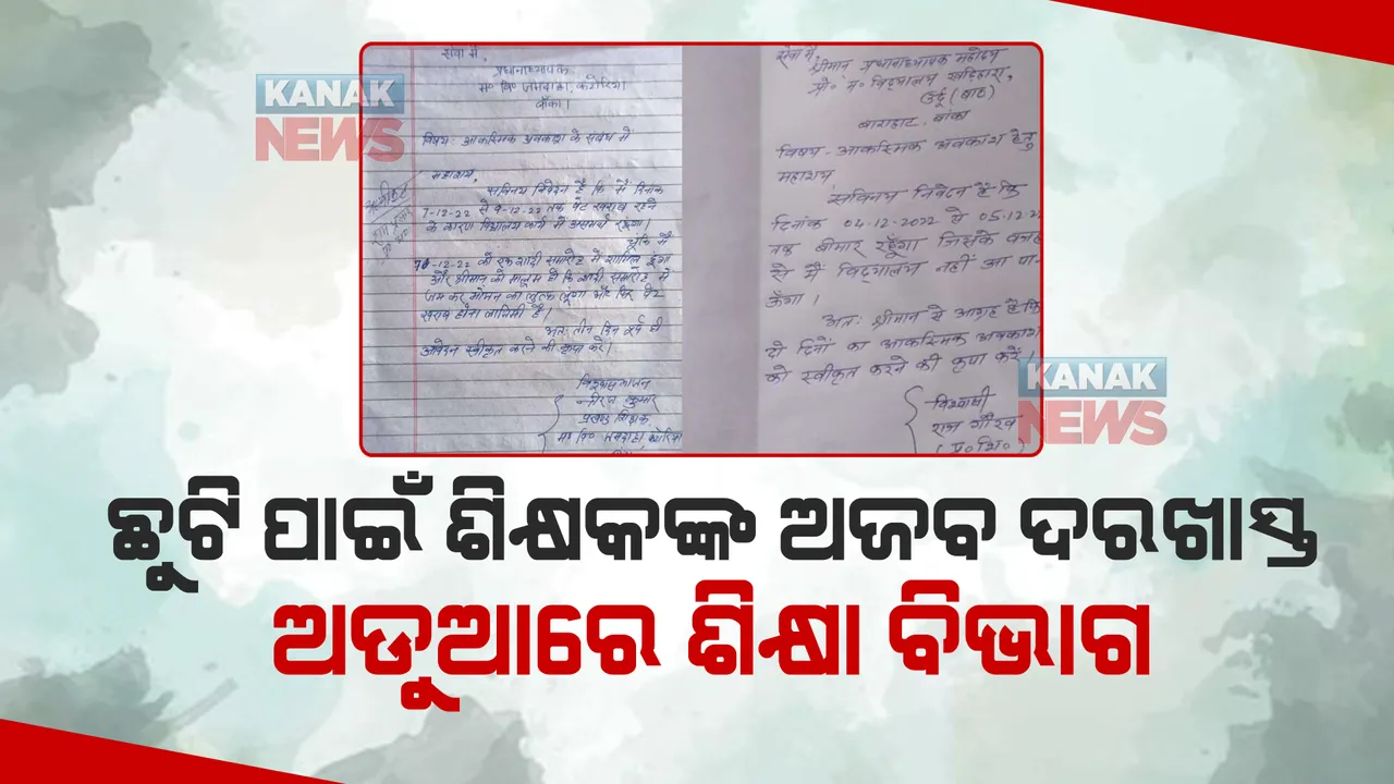  ଛୁଟି ପାଇଁ ଶିକ୍ଷକଙ୍କ ଅଜବ ଅଜବ ଦରଖାସ୍ତ , ଅଡୁଆରେ ଶିକ୍ଷା ବିଭାଗ । ଦରଖାସ୍ତ ପଢିଲେ ହସି ହସି ଗଡିବେ ।