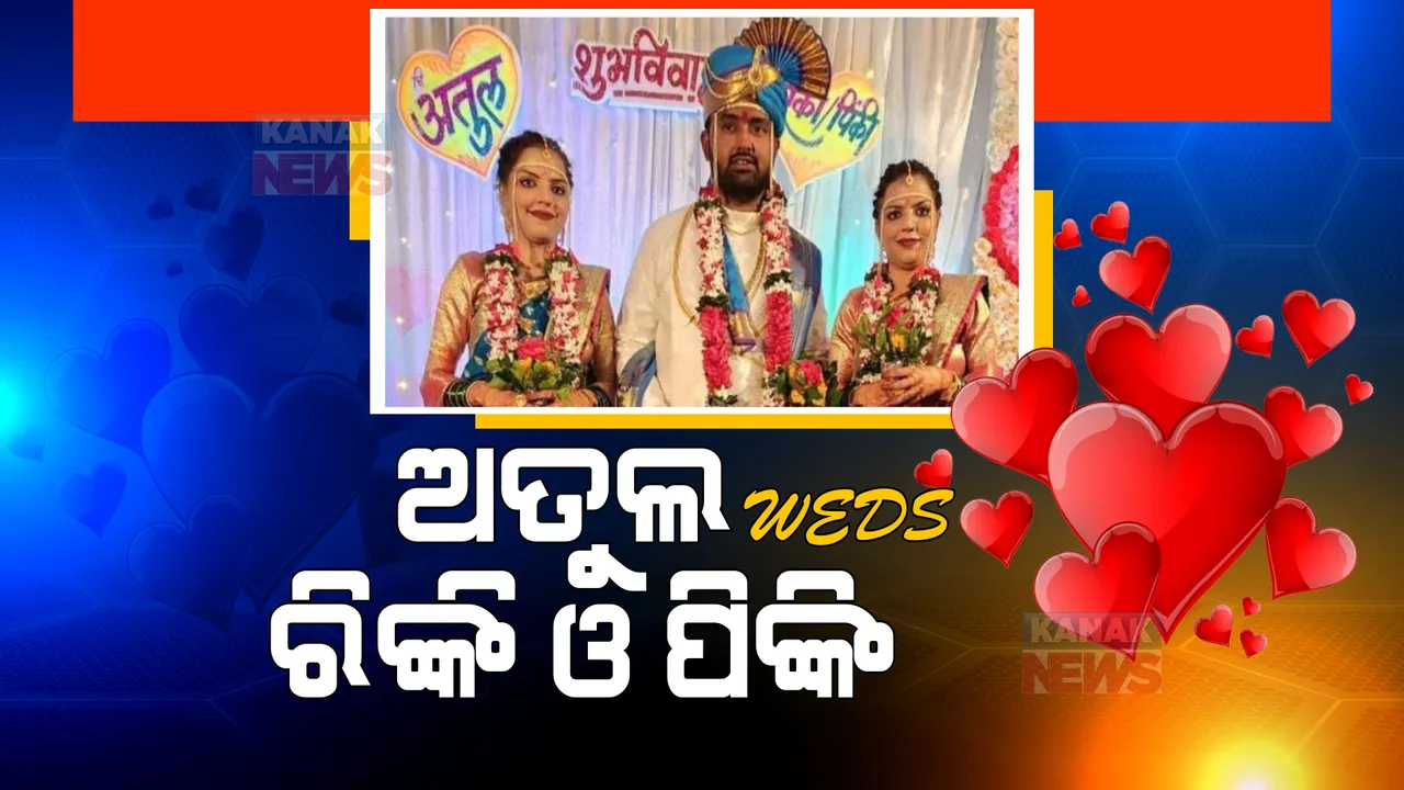  ଅତୁଲ ସହ ରିଙ୍କି ଏବଂ ପିଙ୍କି । ଯାଆଁଳା ଭଉଣୀଙ୍କୁ ବିବାହ କଲେ ଯୁବକ । ସୋସିଆଲ୍ ମିଡିଆରେ ଭାଇରାଲ ହେଲା ଫଟୋ ଏବଂ ଭିଡିଓ...