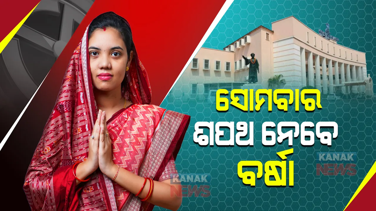  ଆସନ୍ତାକାଲି ବିଧାୟିକା ଭାବେ ଶପଥ ନେବେ ପଦ୍ମପୁରର ନବନିର୍ବାଚିତ ବିଧାୟିକା ବର୍ଷା ସିଂ ବରିହା ।