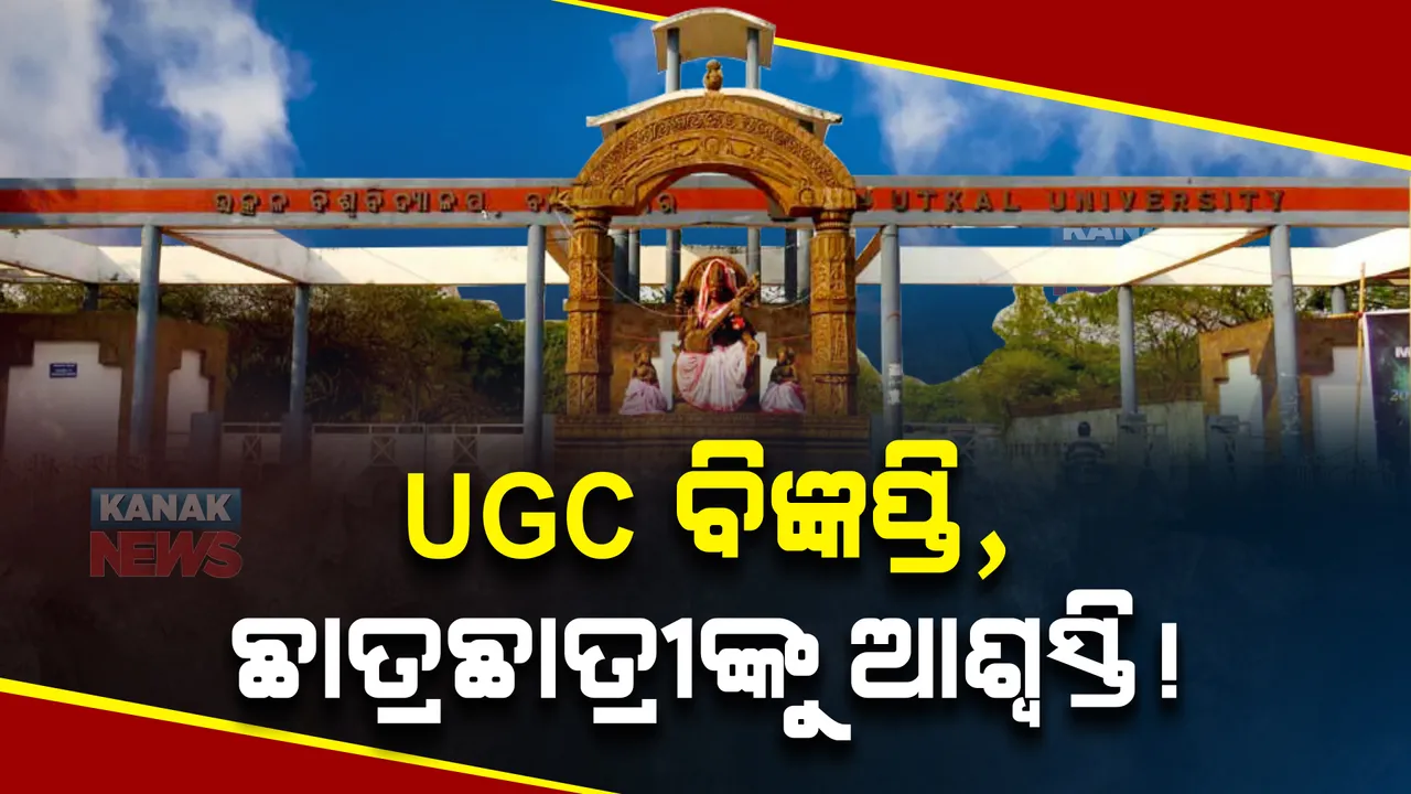  ୪ବର୍ଷରେ ସ୍ନାତକ ଡିଗ୍ରୀ ପାଇଁ ୟୁଜିସି ଜାରି କଲା ବିଜ୍ଞପ୍ତି। ନାକ୍ ମାନଦଣ୍ଡ ପୂରଣ କରୁନଥିବା କଲେଜରେ ପାଠ୍ୟକ୍ରମ କାର୍ଯ୍ୟକ୍ଷମ ହେବ କିପରି?