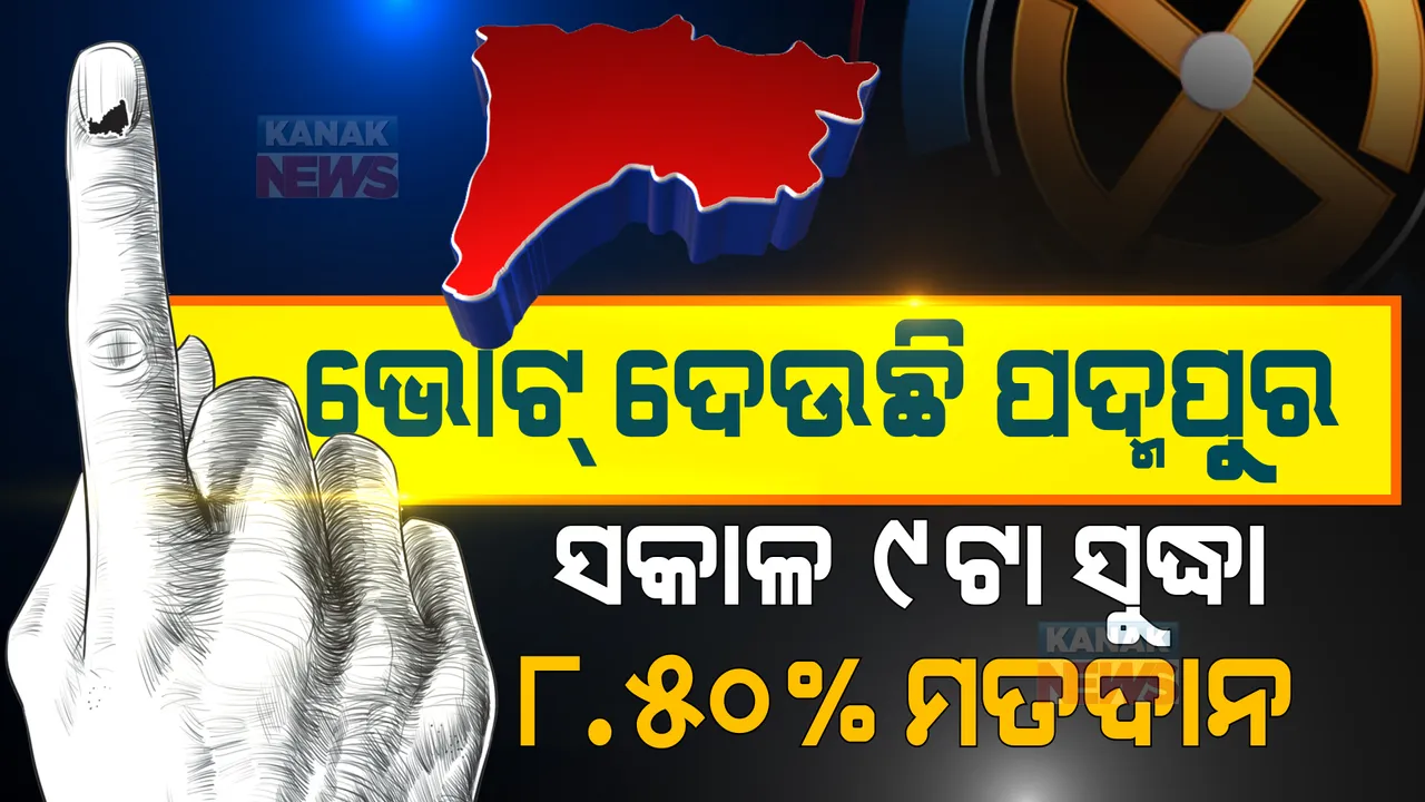  ପଦ୍ମପୁର ଉପନିର୍ବାଚନ ପାଇଁ ମତଦାନ ଜାରି : ସକାଳ ୯ଟା ସୁଦ୍ଧା ୮.୫୦% ମତଦାନ; ବୁଥ ଆଗରେ ଭୋଟରଙ୍କ ଭିଡ଼