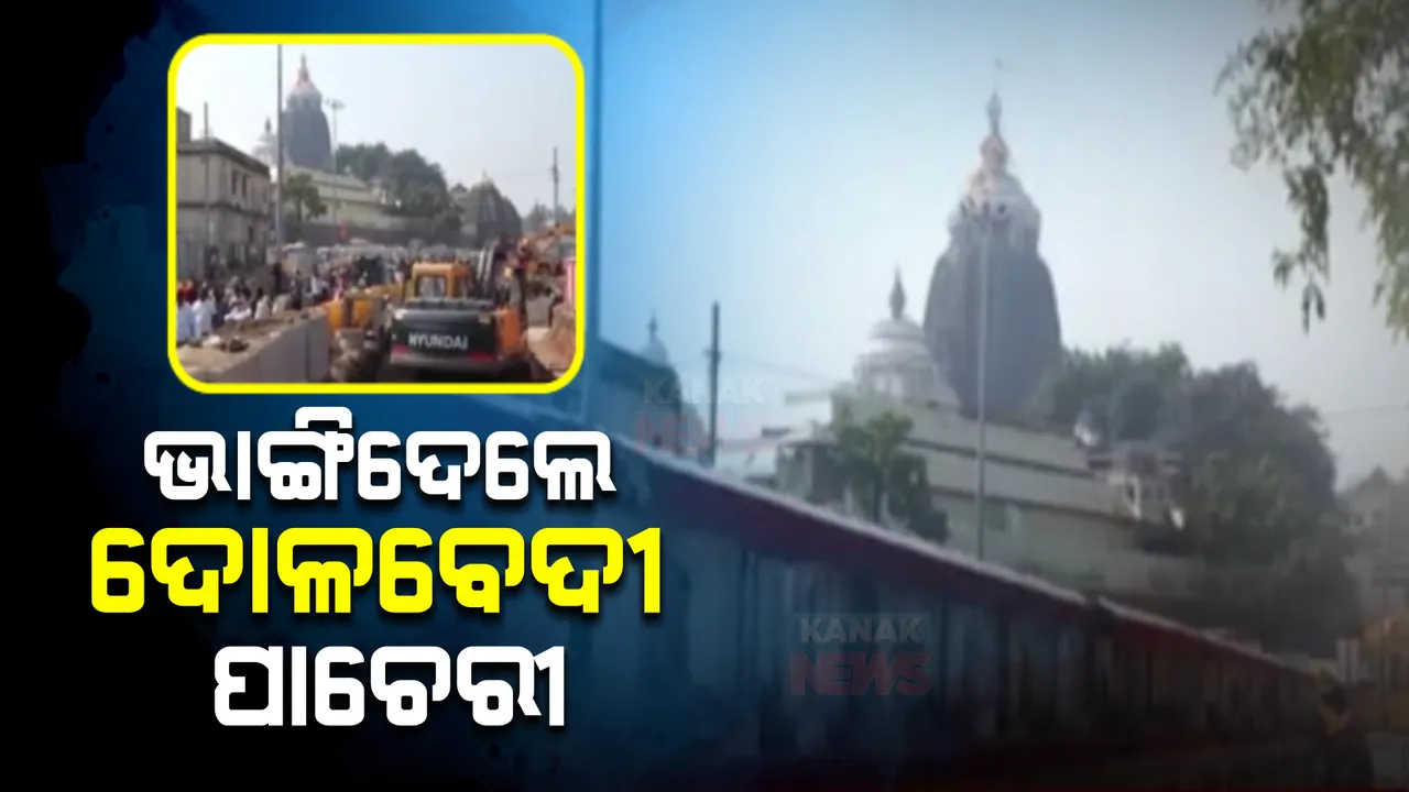  ମଠ ଭାଙ୍ଗିବା ପରେ ଶ୍ରୀମନ୍ଦିରର ଐତିହ୍ୟ ଦୋଳବେଦୀ ଉପରେ ନଜର। ପାଚେରୀ ଉପରେ ବୁଲିଲା ବୁଲଡୋଜର।
