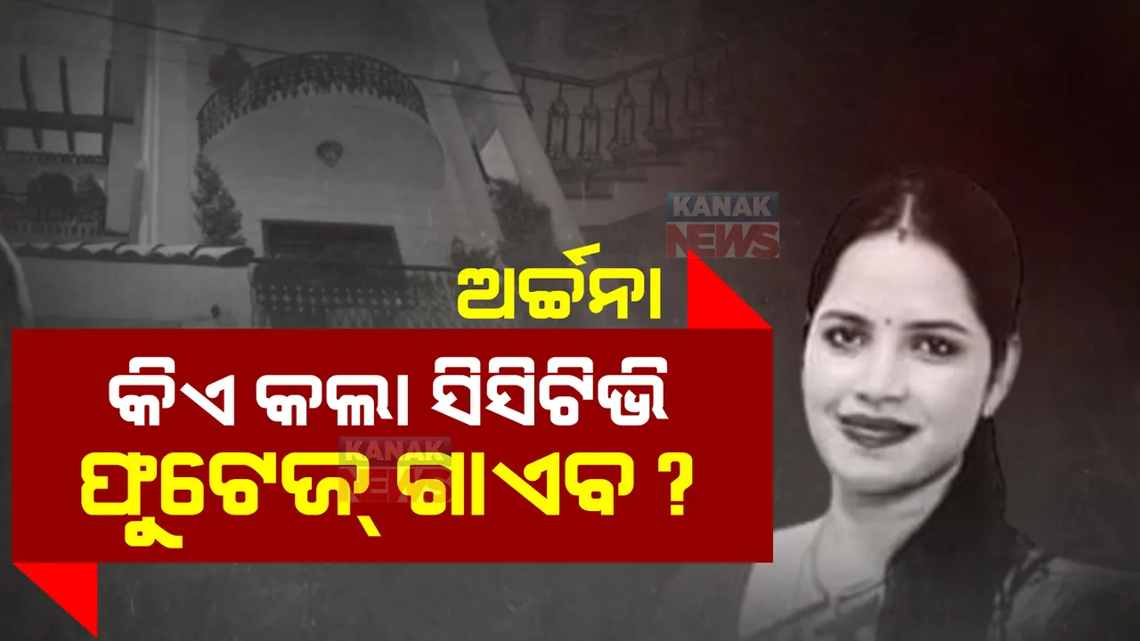  କିଏ ନେଇଗଲା ଅର୍ଚ୍ଚନାଙ୍କ ଘରର ଫୁଟେଜ? ଗାଏବ ହୋଇଗଲା କି ସିସିଟିଭି ଉଠିଲା ପ୍ରଶ୍ନ।