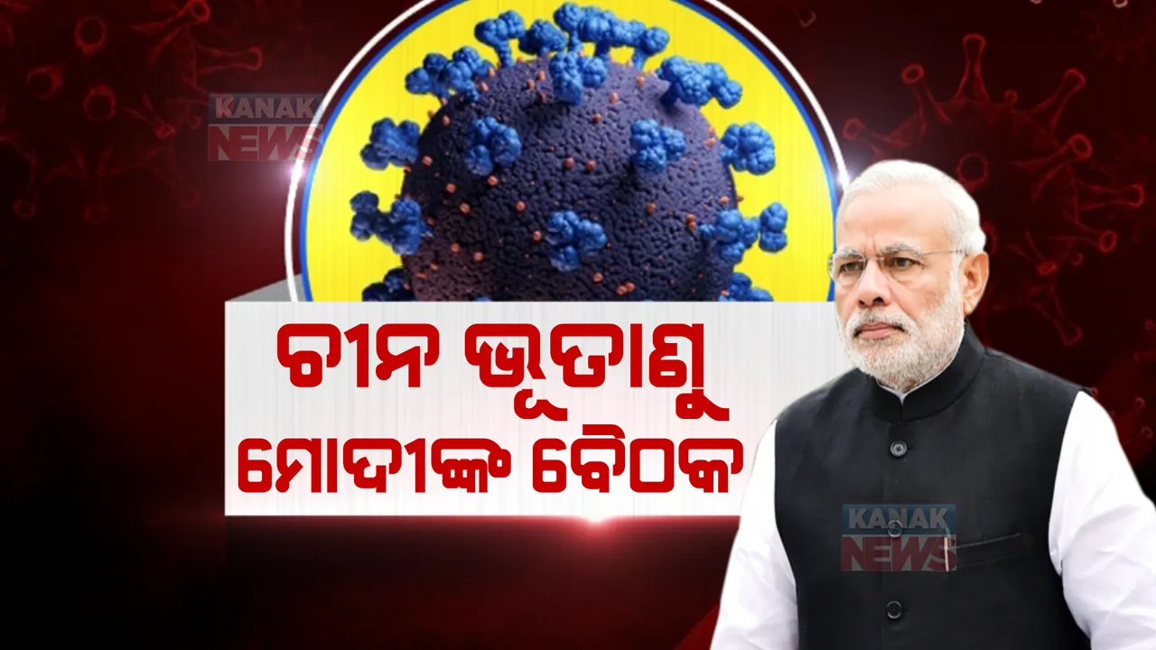  ଭାରତରେ ହେବ ବି ଚୀନ୍ ଭଳି ପରିସ୍ଥିତି? ଚିନ୍ତାରେ ସରକାର ଓ ଜନତା।