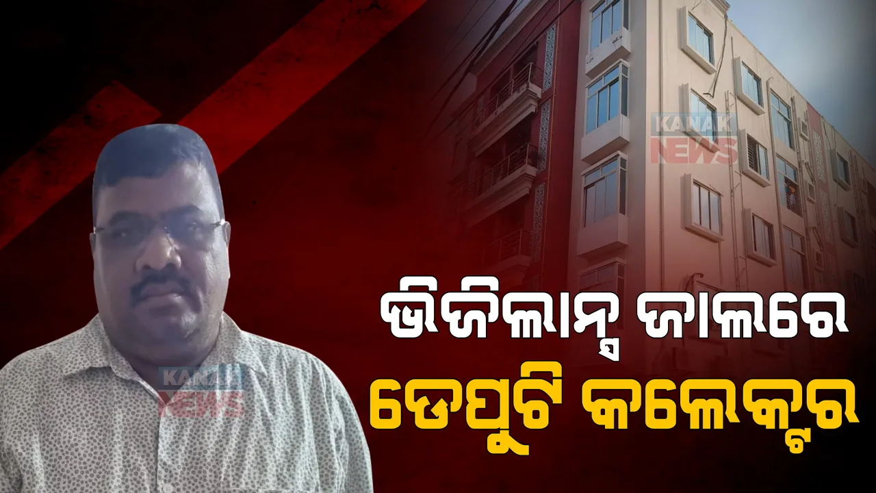  ଭିଜିଲାନ୍ସ ଜାଲରେ ଜଗତସିଂହପୁର ଡେପୁଟୀ କଲେକ୍ଟର। ଆୟ ବହିର୍ଭୁତ ସମ୍ପତି ଠୁଳ ଅଭିଯୋଗରେ ଭିଜିଲାନ୍ସ ଟିମର ୯ଟି ସ୍ଥାନରେ ରେଡ୍।