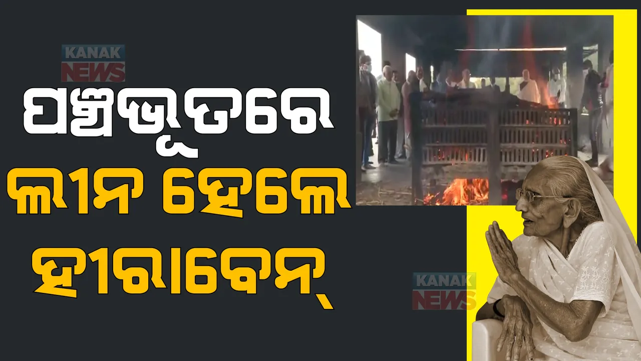  ପଞ୍ଚଭୂତରେ ଲୀନ ହେଲେ ହୀରାବେନ୍