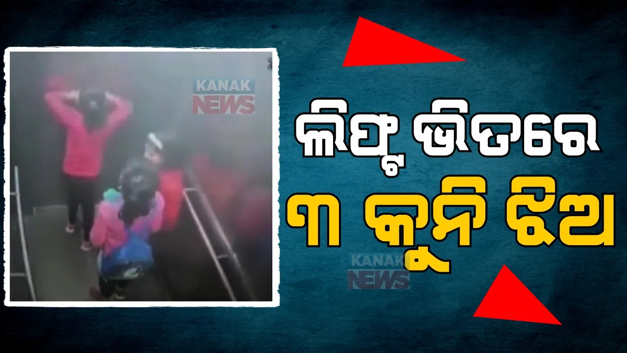  ଲିଫ୍ଟରେ ଫସିଗଲେ ୩ କୁନି ଝିଅ। ଗାଜିଆବାଦର ଏକ ଆର୍ପାଟମେଣ୍ଟରେ ଘଟିଲା ଅଘଟଣ।