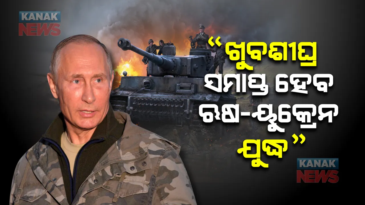  ଭ୍ଲାଦିମୀର ପୁଟିନଙ୍କ ବୟାନ, ଖୁବଶୀଘ୍ର ୟୁକ୍ରେନ ଉପରେ ଆକ୍ରମଣ ବନ୍ଦ କରିବାକୁ କହିଲେ ଋଷ ରାଷ୍ଟ୍ରପତି