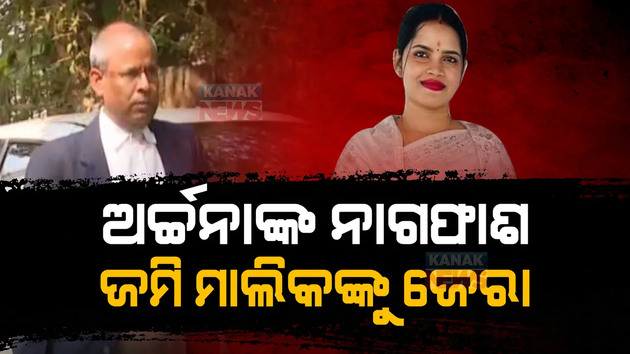  ଅର୍ଚ୍ଚନା ମାମଲାରେ ଇଡିର ଘନଘନ ଜେରା। ହାଜର ହେଲେ ଜମି ବ୍ୟବସାୟୀ।