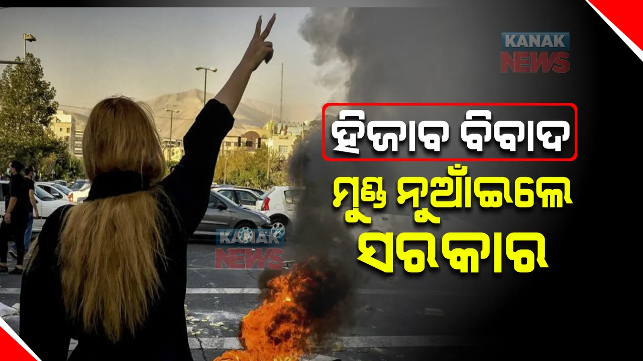  ପ୍ରର୍ଦଶନକାରୀଙ୍କ ଆଗରେ ମୁଣ୍ଡ ନୁଆଁଇଲଲେ ଇରାନ ସରକାର: ୩ମାସର ବିରୋଧ ପ୍ରଦର୍ଶନ ପରେ ଦେଶରୁ ହଟିଲା ମୋରାଲିଟି ପୁଲିସ