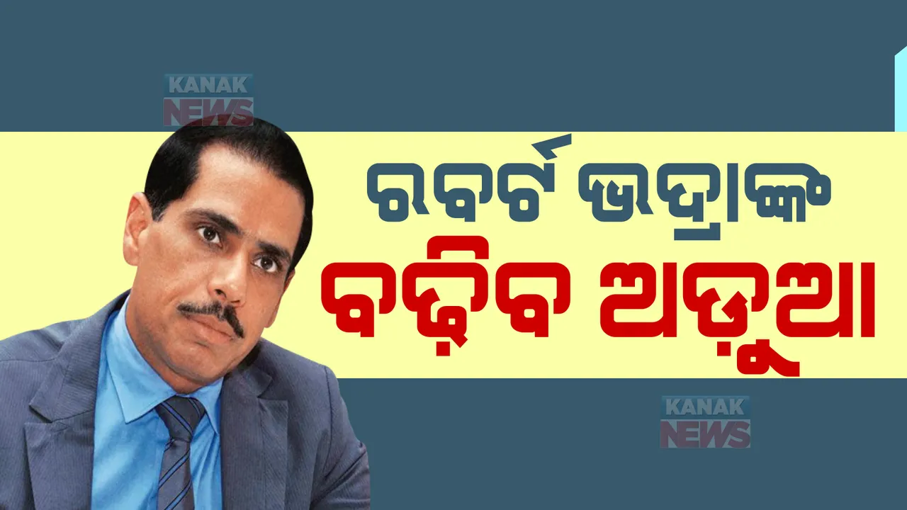  ବିକାନିର ଜମି ଦୁର୍ନୀତି ମାମଲାରେ ବଢିଲା ରବର୍ଟ ଭଦ୍ରାଙ୍କ ଅଡୁଆ। ଭଦ୍ରାଙ୍କ ଆବେଦନକୁ ଖାରଜ କଲେ ରାଜସ୍ଥାନ ହାଇକୋର୍ଟ।