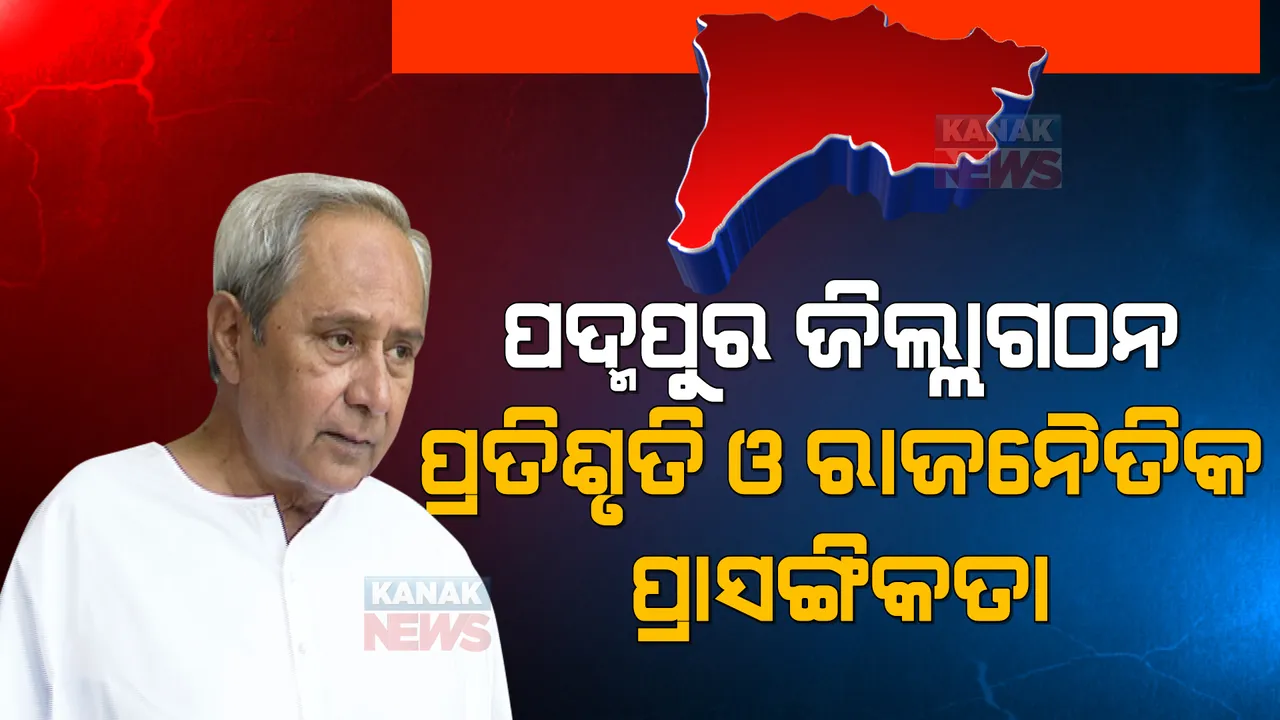  ପଦ୍ମପୁର ଜିଲ୍ଲା ଗଠନ ପ୍ରତିଶୃତି ଓ ରାଜନୈତିକ ପ୍ରାସଙ୍ଗିକତା, ଜିଲ୍ଲା ଗଠନ ନେଇ ନବୀନଙ୍କ ଆଗରେ ଚ୍ୟାଲେଞ୍ଜ