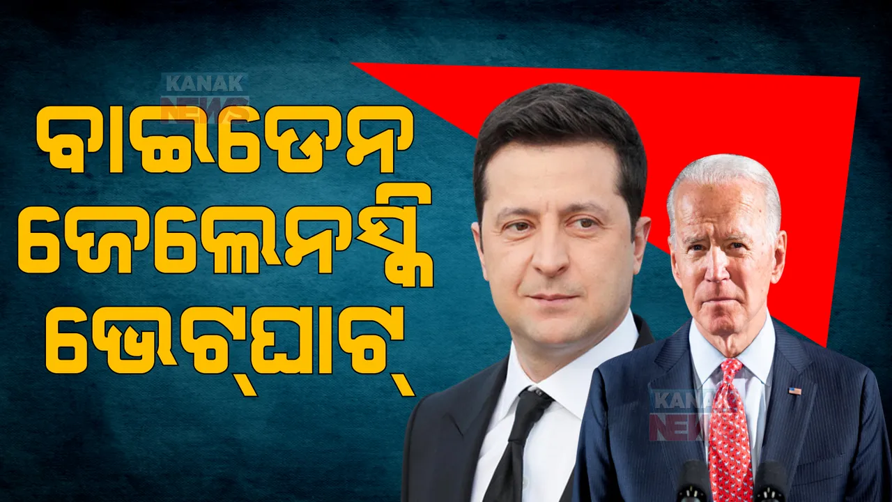  ରୁଷ ସହ ଯୁଦ୍ଧ ଭିତରେ ପ୍ରଥମ ଥର ଆମେରିକା ଗସ୍ତରେ ୟୁକ୍ରେନ୍ ରାଷ୍ଟ୍ରପତି ଜେଲେନସ୍କି। ଜୋ ବାଇଡେନଙ୍କୁ କଲେ ସାକ୍ଷାତ।