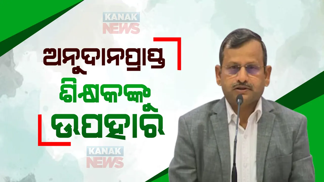  ରାଜ୍ୟ କ୍ୟାବିନେଟ ବୈଠକ ଶେଷ. ଅନୁଦାନପ୍ରାପ୍ତ ଶିକ୍ଷକଙ୍କୁ ଉପହାର।