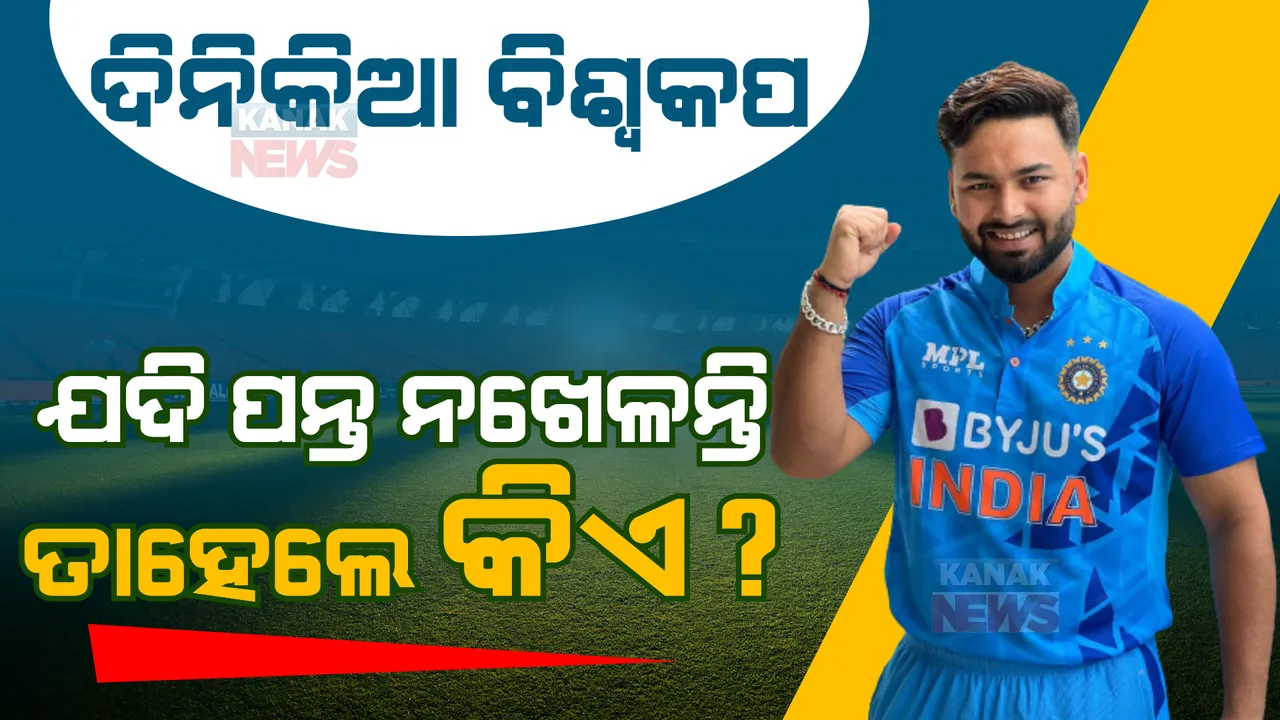  ଦିନିକିଆ, ଟି-୨୦ ସିରିଜରୁ ବାଦପଡିଲେ ପନ୍ତ। ଋଷଭ ଖେଳିବେ ନାହିଁ ଦିନିକିଆ ବିଶ୍ୱକପ! ଯଦି ପନ୍ତ ନଖେଳନ୍ତି ତାହେଲେ ତାଙ୍କ ସ୍ଥାନରେ କିଏ?