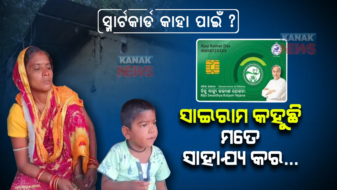  ଦୁନିଆକୁ ଚିହ୍ନିବା ଆଗରୁ ଶୈଶବକୁ ମାଡିବସିଛି ଦୁଃଖ । କିଡନୀ ରୋଗରେ ଆକ୍ରାନ୍ତ ସାଇରାମ । ଗରିବ ପରିବାରକୁ ସାହା ହୁଅନ୍ତୁ ସରକାର ।
