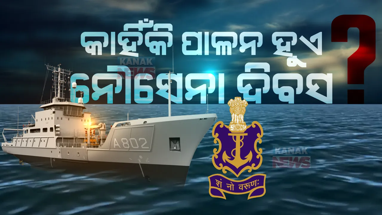  ଆଜି ଦେଶ ପାଳୁଛି ନୌସେନା ଦିବସ: ଜାଣନ୍ତୁ, ଡିସେମ୍ବର ୪ରେ କାହିଁକି ପାଳନ ହୁଏ ନୌସେନା ଦିବସ?